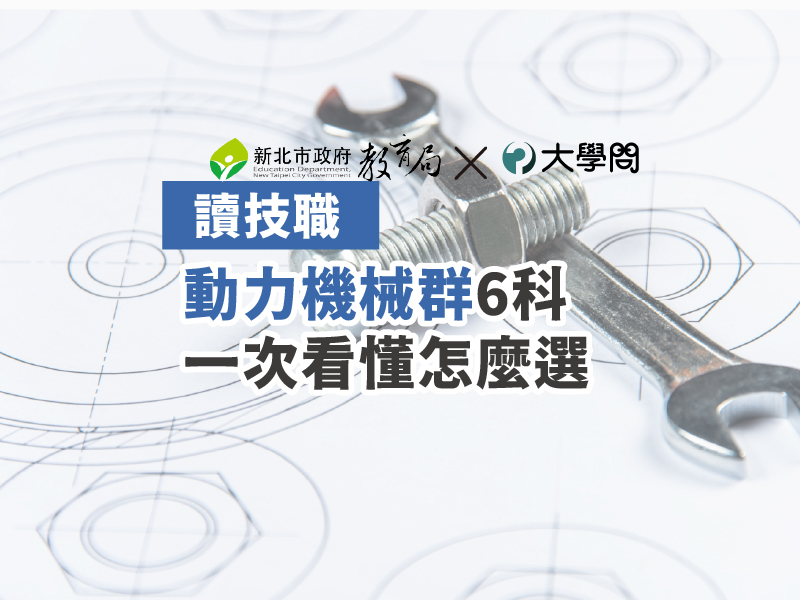 【讀技職】動力機械群6科 一次看懂怎麼選